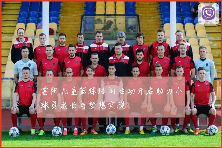 富阳儿童篮球培训活动开启助力小球员成长与梦想实现