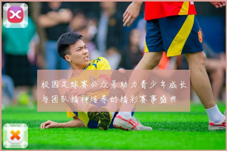 校园足球赛公众号助力青少年成长与团队精神培养的精彩赛事盛典
