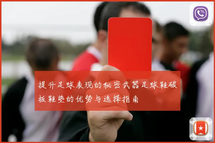 提升足球表现的秘密武器足球鞋碳板鞋垫的优势与选择指南