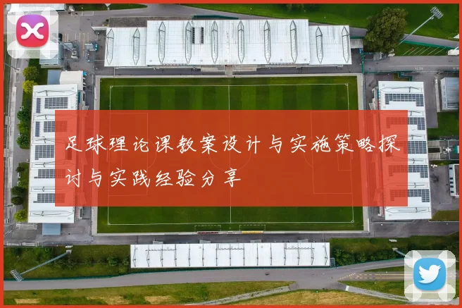 足球理论课教案设计与实施策略探讨与实践经验分享