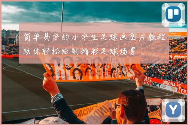 简单易学的小学生足球画图片教程助你轻松绘制精彩足球场景