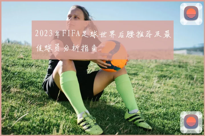 2023年FIFA足球世界后腰推荐及最佳球员分析指南