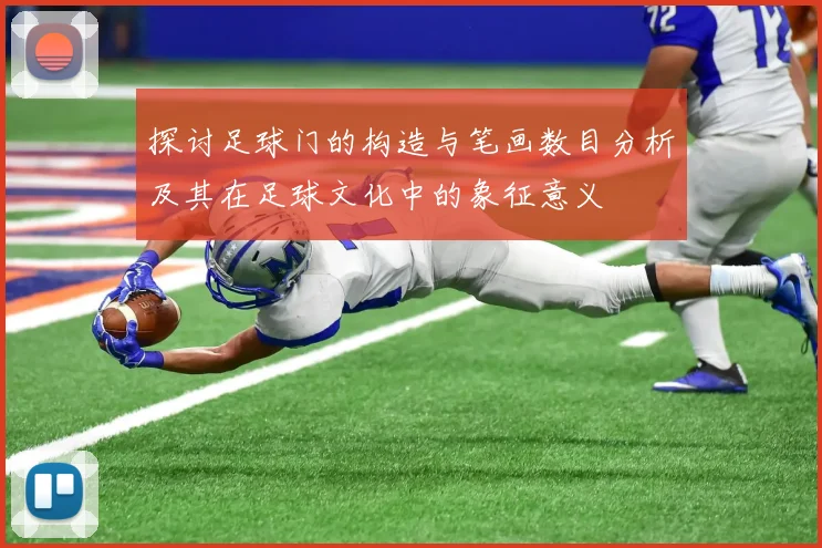 探讨足球门的构造与笔画数目分析及其在足球文化中的象征意义