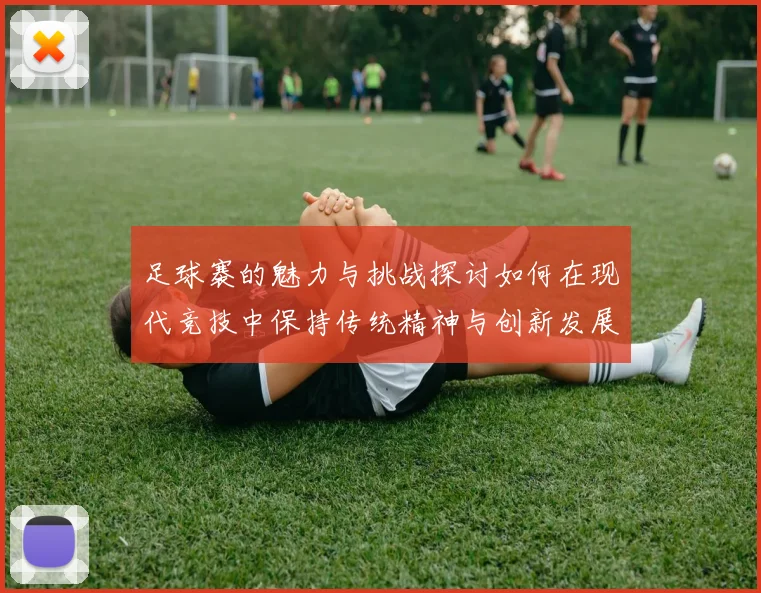 足球褰的魅力与挑战探讨如何在现代竞技中保持传统精神与创新发展